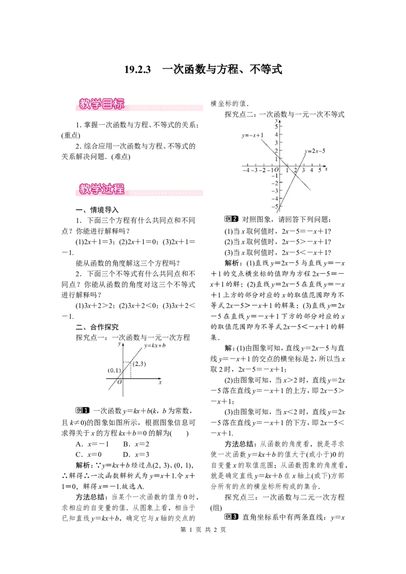 19.2.3一次函数与方程、不等式_初中数学人教版_八年级数学下册_保存转存之后查看(1)_8下-初中数学人教版（2026春新版持续更新）_旧版-可参考_04教案（多套）_教案（第2套）