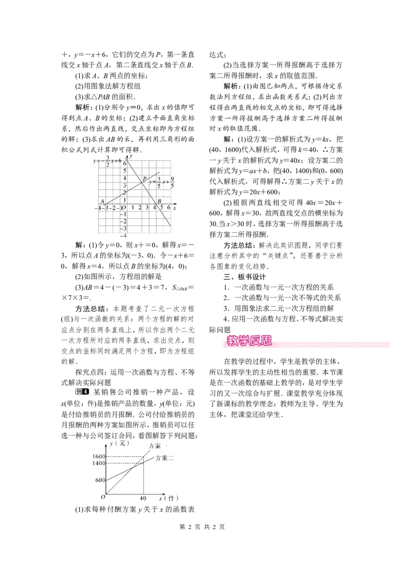 19.2.3一次函数与方程、不等式_初中数学人教版_八年级数学下册_保存转存之后查看(1)_8下-初中数学人教版（2026春新版持续更新）_旧版-可参考_04教案（多套）_教案（第2套）