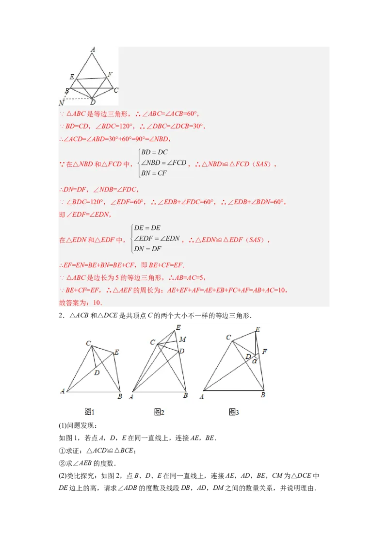 专题02手拉手模型（解析版）_初中数学人教版_8上-初中数学人教版_旧版_07专项讲练_八年级数学上册全等三角形基本模型探究（人教版）