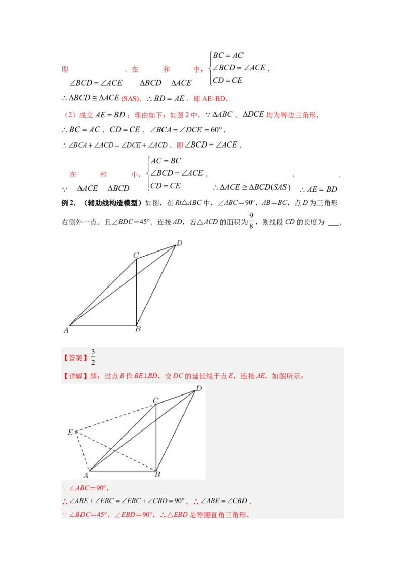 专题02手拉手模型（解析版）_初中数学人教版_8上-初中数学人教版_旧版_07专项讲练_八年级数学上册全等三角形基本模型探究（人教版）