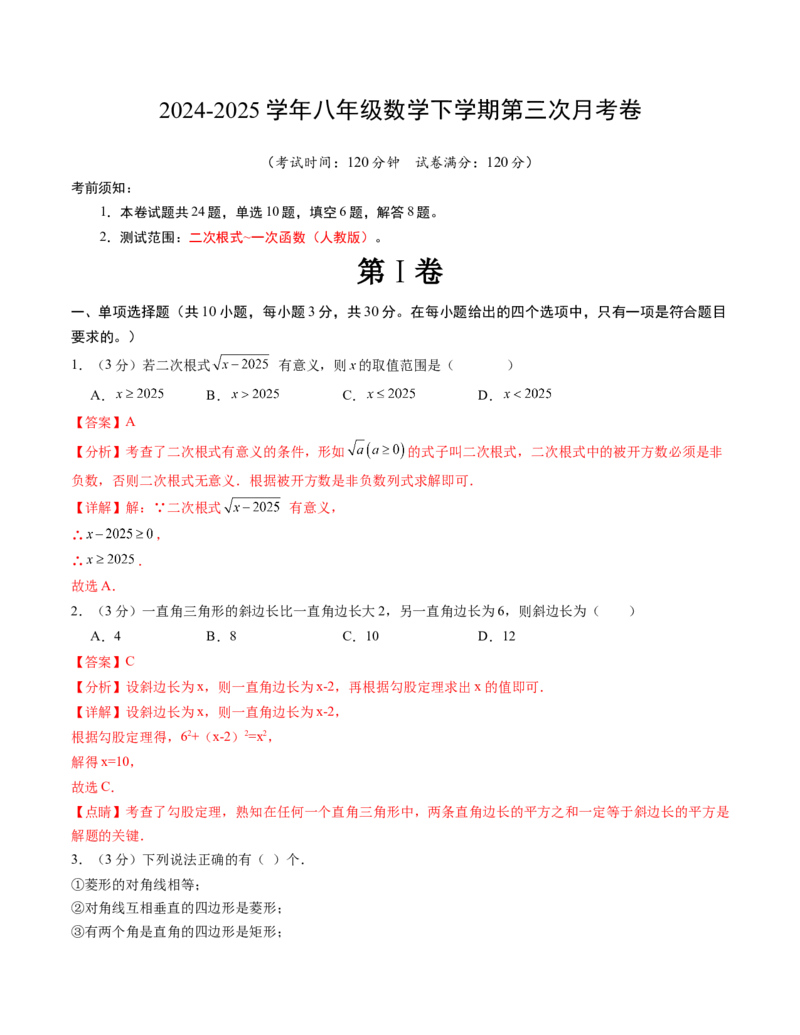 八年级数学下学期第三次月考测试卷（人教版）（教师版）（测试范围：二次根式~一次函数）_初中数学_八年级数学下册（人教版）_考点分类必刷题-U181