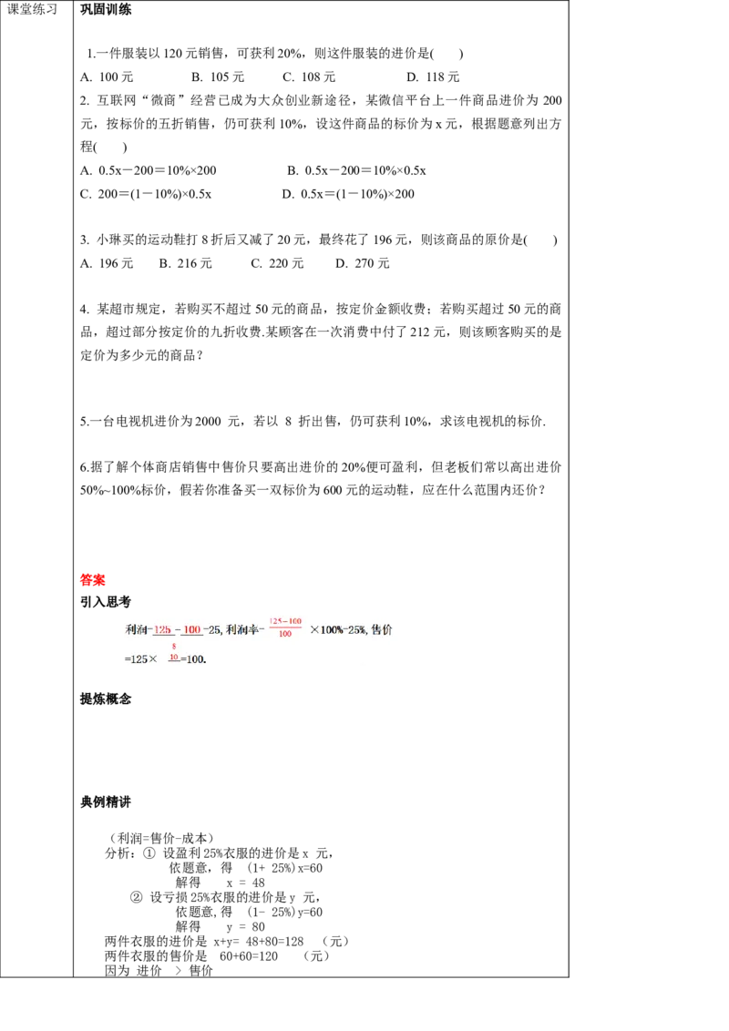 3.4.2利用一元一次方程解销售问题学案_初中数学人教版_7上-初中数学人教版_7上-初中数学人教版（旧版）赠送_01课件+教案（配套）_01课件+教案+学案（新课标）_学案