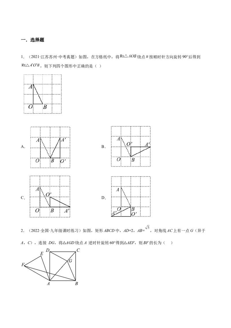 23.1图形的旋转（原卷版）-2023实验培优_初中数学人教版_9上-初中数学人教版_07专项讲练_九年级数学上册章节同步实验班培优题型变式训练（人教版）