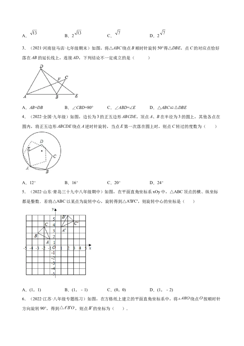 23.1图形的旋转（原卷版）-2023实验培优_初中数学人教版_9上-初中数学人教版_07专项讲练_九年级数学上册章节同步实验班培优题型变式训练（人教版）