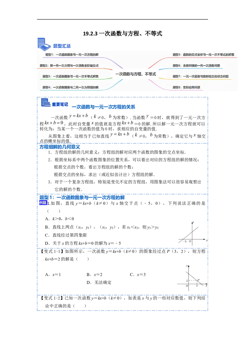 19.2.3一次函数与方程、不等式(精讲)-重要笔记八年级数学下学期重要考点精讲精练(人教版)（原卷版）_初中数学人教版_八年级数学下册_保存转存之后查看(1)_旧版-可参考_07专项讲练