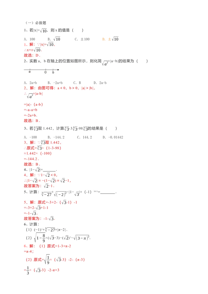 6.3实数第2课时（解析卷）_初中数学人教版_7下-初中数学人教版_7下-初中数学人教版（旧版）赠送_05学案_导学案（第1套）_6.3实数第2课时导学案（原卷版+解析版）
