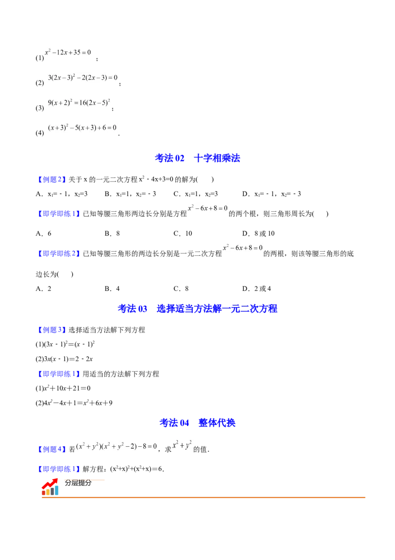 初中数学同步9年级上册04课因式分解法（学生版）_初中数学_九年级数学上册（人教版）_讲义_学生版在此文件夹