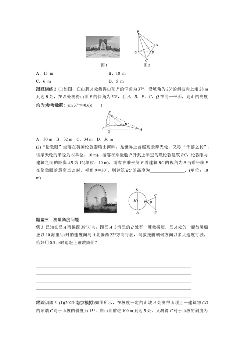 第四章　&sect;4.10　解三角形应用举例_2.2025数学总复习_2025年新高考资料_一轮复习_2025高考大一轮复习讲义+课件（完结）_2025高考大一轮复习数学（人教b版）_学生用书Word版文档