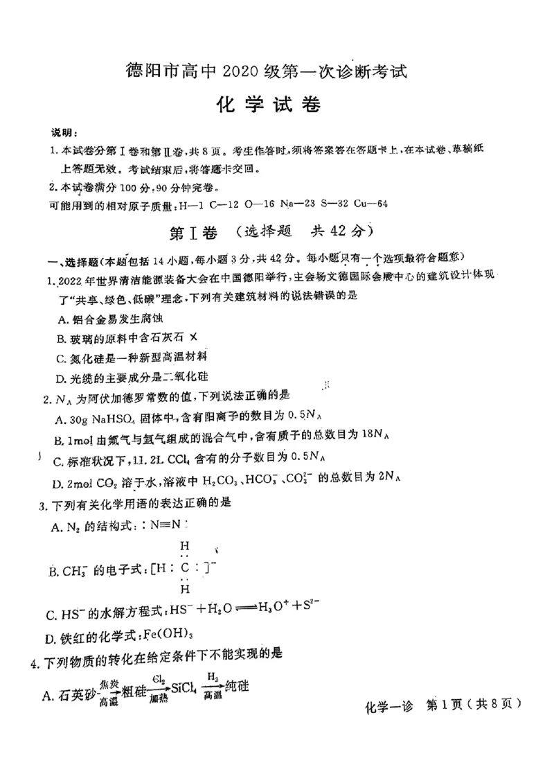 2023届四川省德阳市高三上学期第一次诊断考试化学试题_05高考化学_高考模拟题_全国课标版