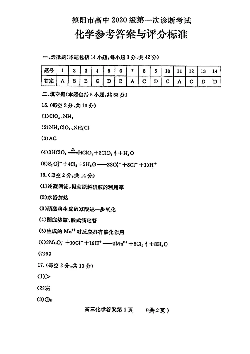 2023届四川省德阳市高三上学期第一次诊断考试化学试题_05高考化学_高考模拟题_全国课标版