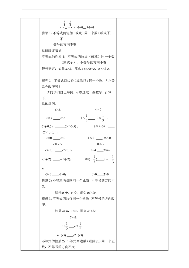 9.1.2不等式的性质（第1课时）教案_初中数学人教版_7下-初中数学人教版_7下-初中数学人教版（旧版）赠送_01课件+教案（配套）_课件+教案+学案（第2套）