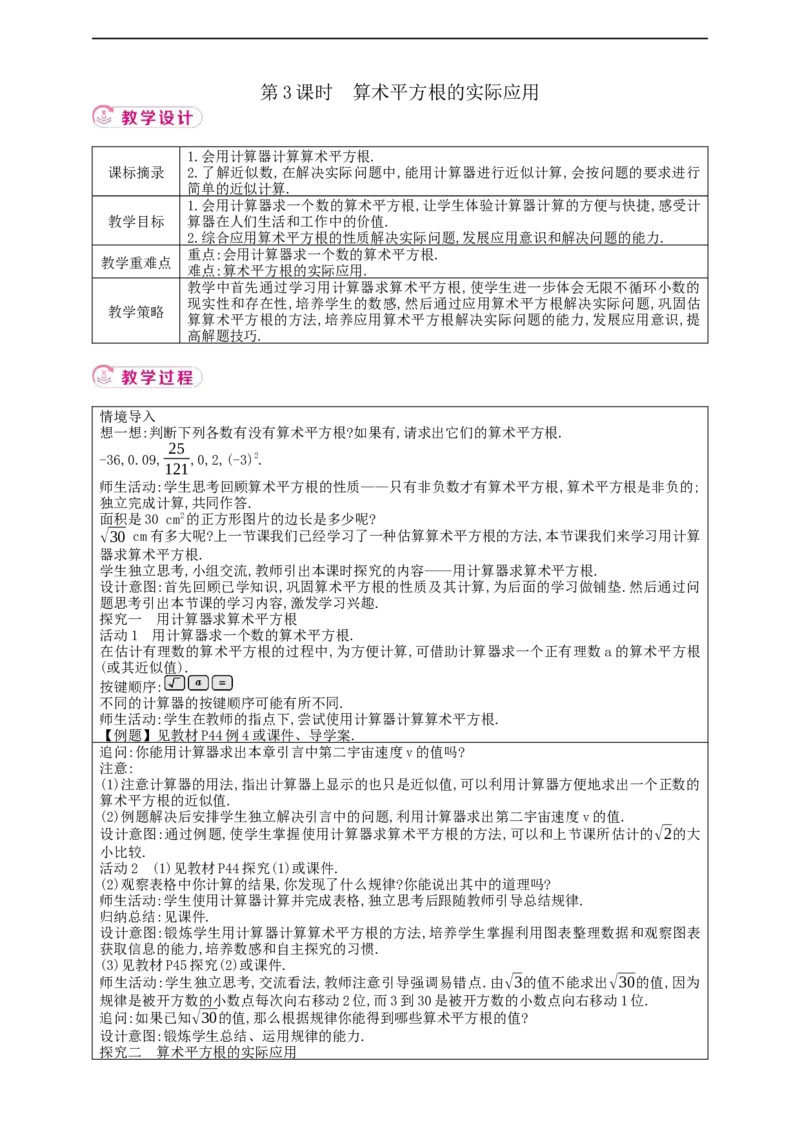 8.1平方根第3课时算术平方根的实际应用教案_初中数学人教版_7下-初中数学人教版_7下-初中数学人教版（2025春季新版）持续更新_01课件+教案+导学案+习题课件齐全