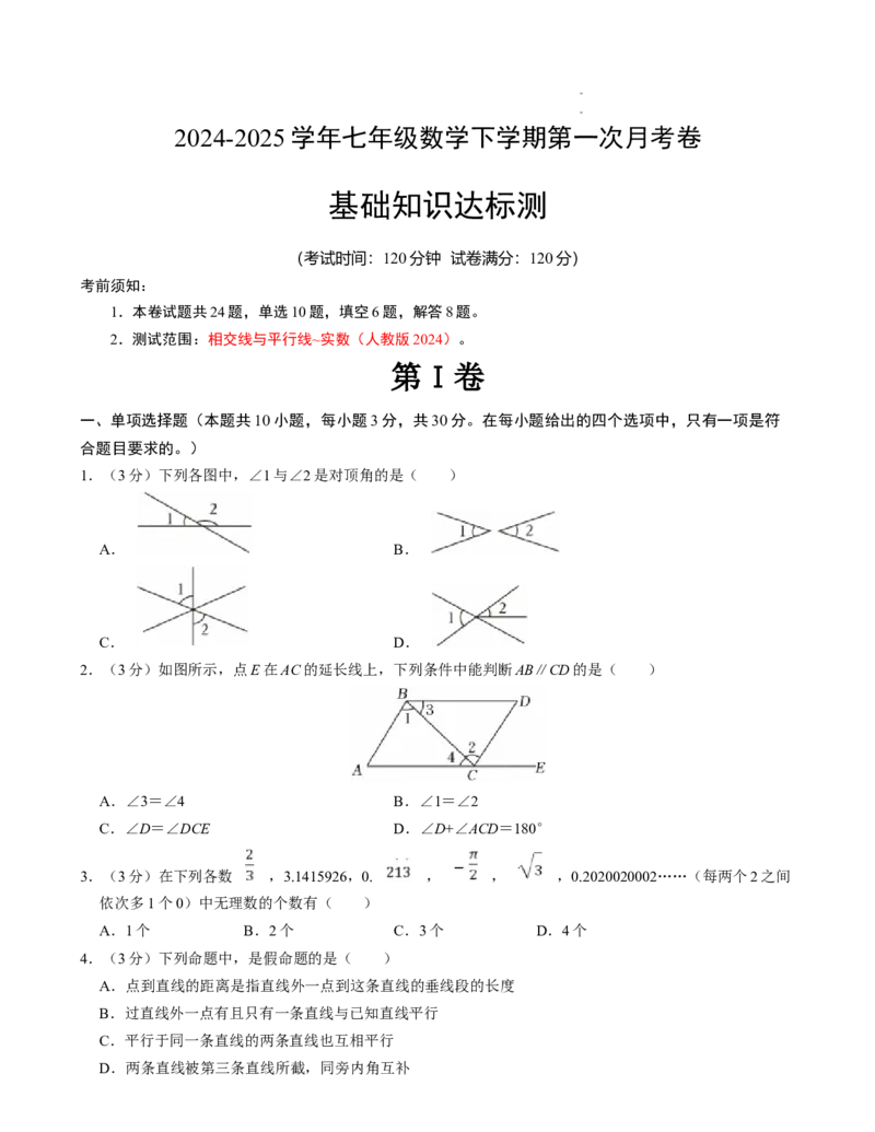 七年级数学下学期第一次月考测试卷（人教版2024）（考试版）测试范围：相交线与平行线~实数_初中数学人教版_7下-初中数学人教版_7下-初中数学人教版（2025春季新版）持续更新