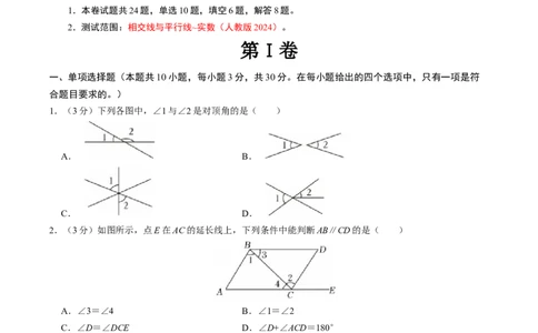 七年级数学下学期第一次月考测试卷（人教版2024）（考试版）测试范围：相交线与平行线~实数_初中数学人教版_7下-初中数学人教版_7下-初中数学人教版（2025春季新版）持续更新