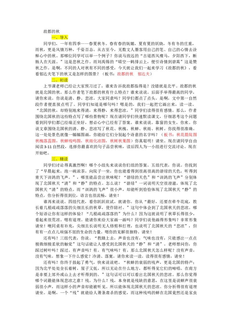 故都的秋优质逐字稿_高语_高中语文_必修上册_高中语文全套资料说课稿_3、新版本-高中语文试讲逐字稿（绿地工作室2024年）_1、部编版必修上册（80篇）