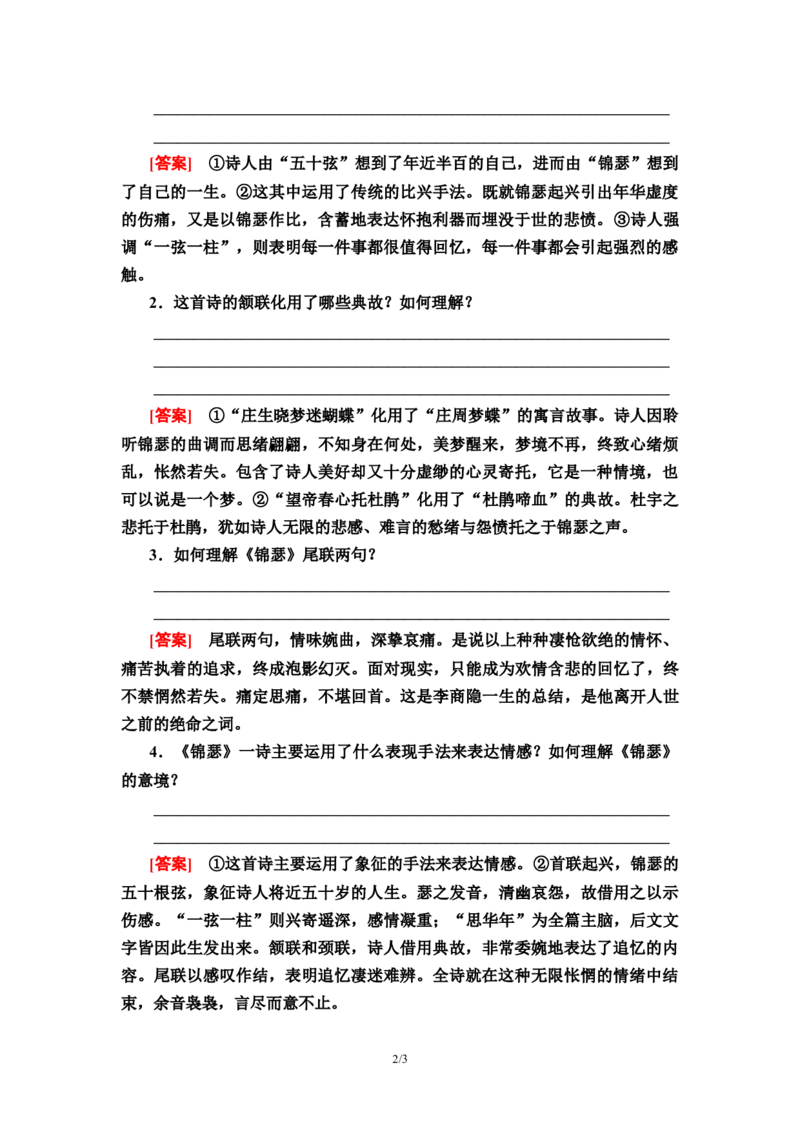 第5单元锦　瑟教师用书&mdash;高中语文统编版（2019）选择性必修上册_高语_人教版高中语文_04部编高中语文选择性必修中册_讲义