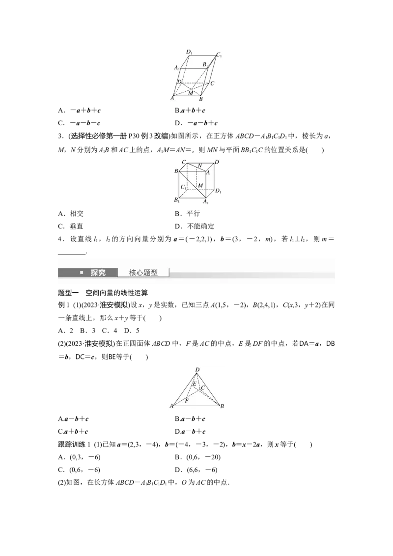 第七章　&sect;7.6　空间向量的概念与运算_2.2025数学总复习_2025年新高考资料_一轮复习_2025高考大一轮复习讲义+课件（完结）_2025高考大一轮复习数学（人教A版）_学生用书Word版文档_661