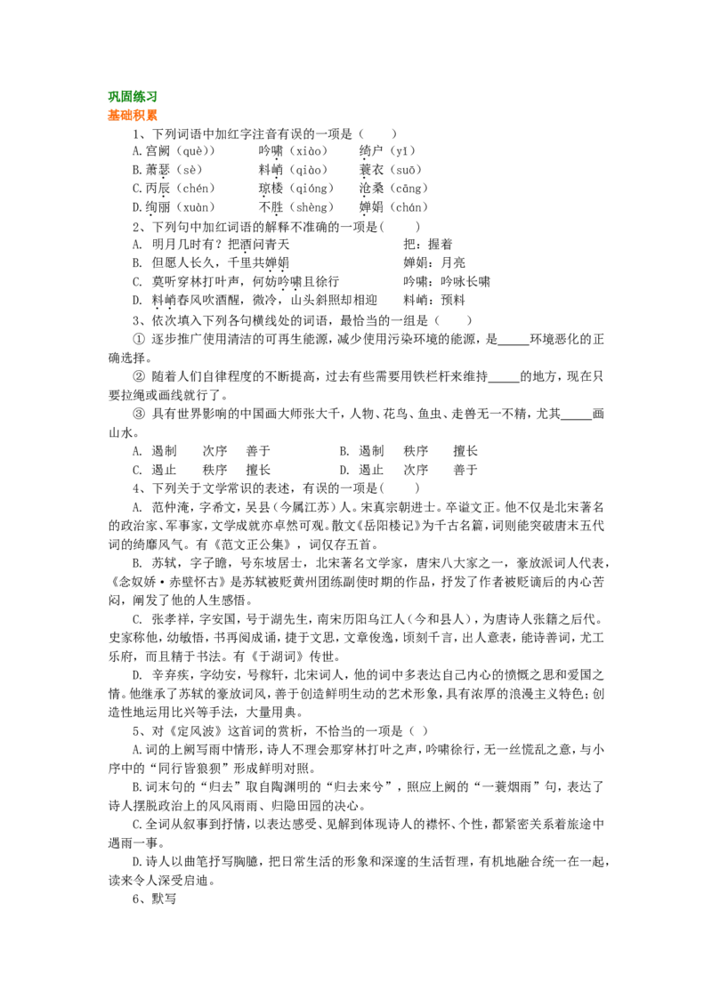 巩固练习_苏轼词二首_高语_1高中语文_高二语文_苏轼词二首_yw_g2_1_山东人民版_姜虹_苏轼词二首