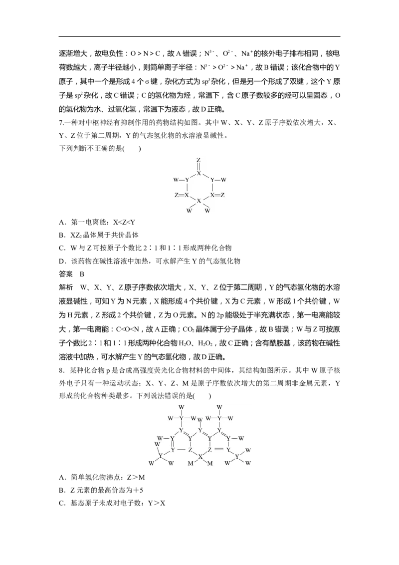 2023年高考化学二轮复习（新高考版）第3部分考前特训特色练6　&ldquo;位、构、性&rdquo;推断_05高考化学_新高考复习资料_2023年新高考资料_二轮复习_2023年高考化学二轮复习讲义（新高考版）