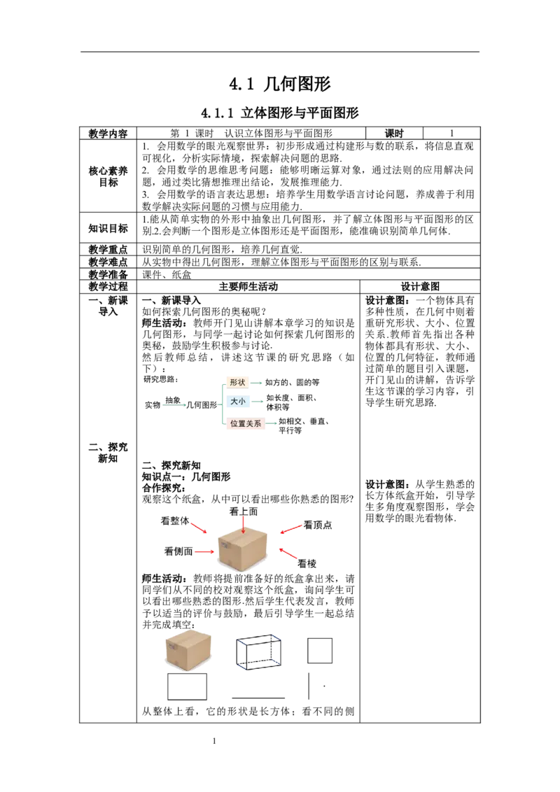 4.1.1第1课时认识立体图形与平面图形--教案_初中数学人教版_7上-初中数学人教版_7上-初中数学人教版（旧版）赠送_04教案（多套）_教案（第1套）新课标_第4章几何图形初步教案