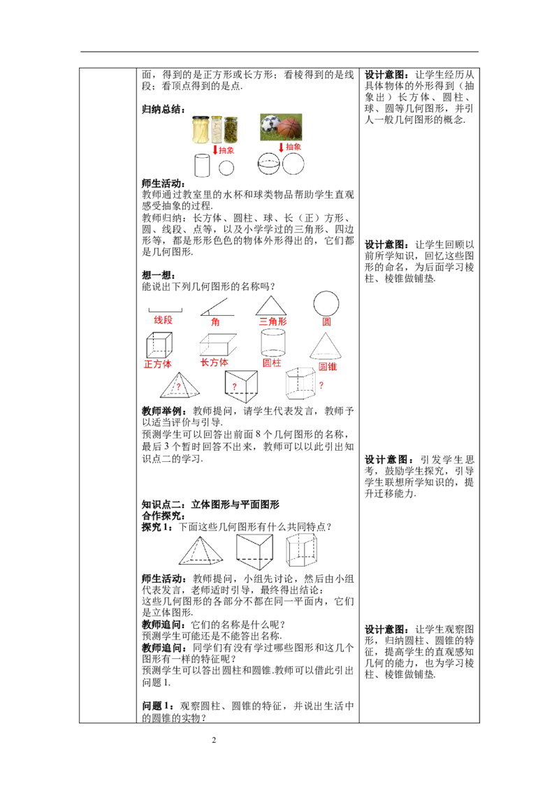 4.1.1第1课时认识立体图形与平面图形--教案_初中数学人教版_7上-初中数学人教版_7上-初中数学人教版（旧版）赠送_04教案（多套）_教案（第1套）新课标_第4章几何图形初步教案