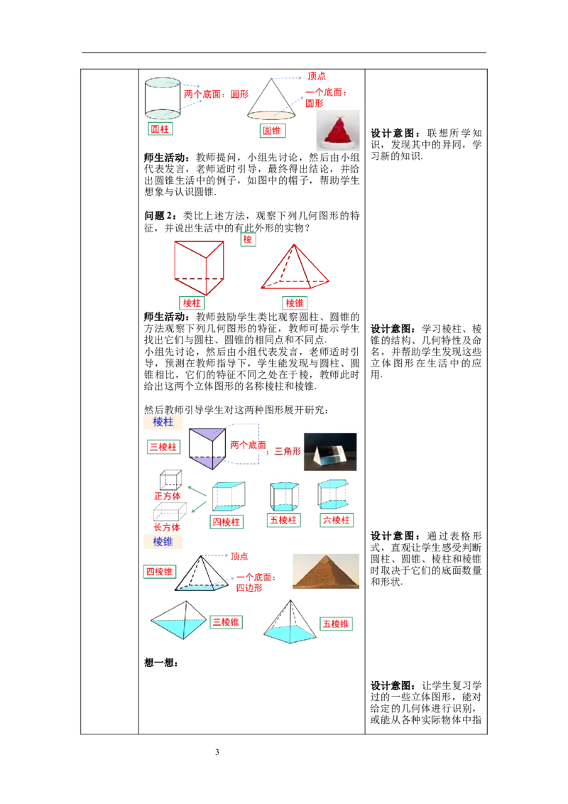4.1.1第1课时认识立体图形与平面图形--教案_初中数学人教版_7上-初中数学人教版_7上-初中数学人教版（旧版）赠送_04教案（多套）_教案（第1套）新课标_第4章几何图形初步教案