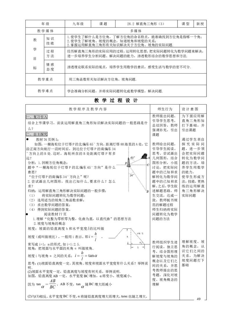 28.2解直角三角形（3）_初中数学人教版_9下-初中数学人教版_04教案（多套）_教案3（赠送）_28锐角三角函数