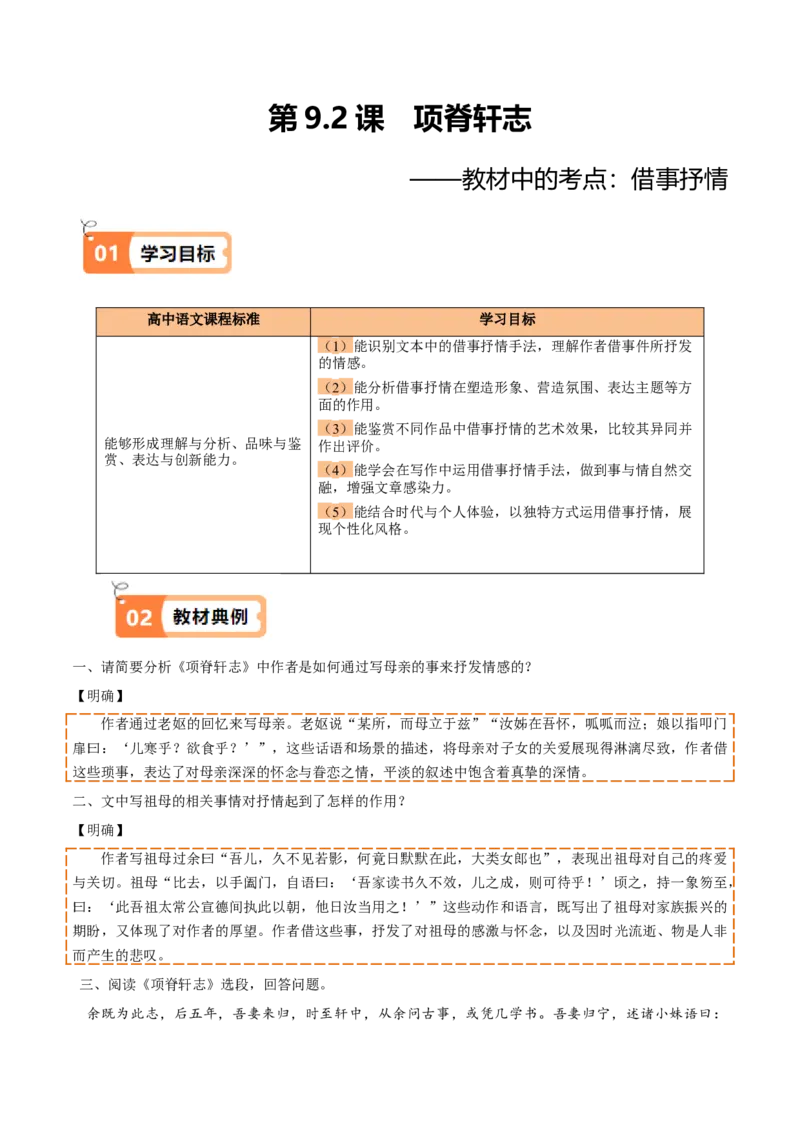 第9.2课项脊轩志（教材中的考点：借事抒情）（教师版）_高语_高中语文_选择性必修下册_同步讲义