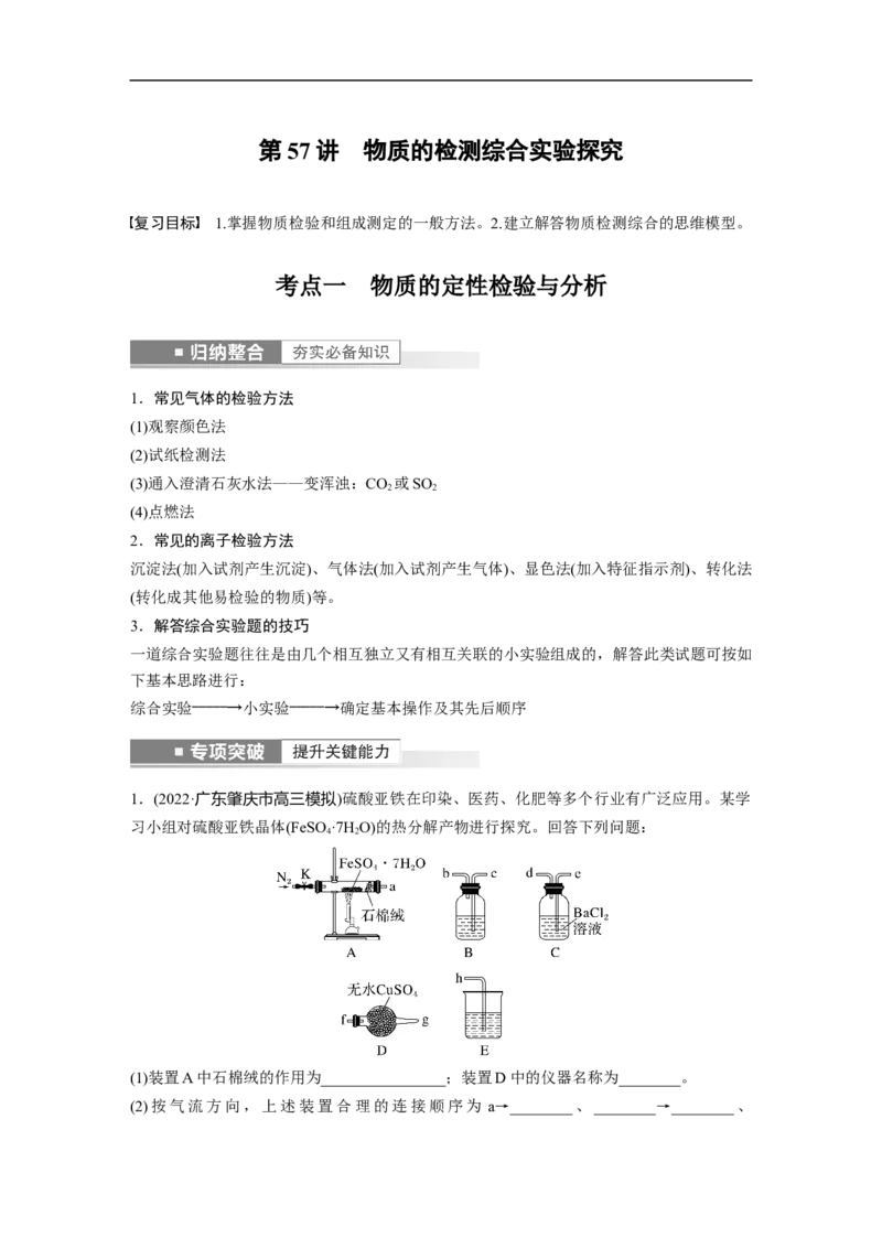 2023年高考化学一轮复习（全国版）第10章第57讲　物质的检测综合实验探究_05高考化学_通用版（老高考）复习资料_2023年复习资料_一轮复习_2023年高考化学一轮复习讲义+课件（全国版）