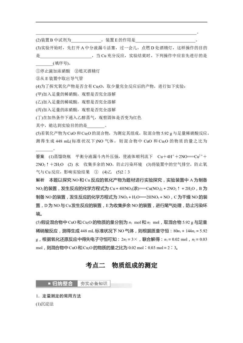 2023年高考化学一轮复习（全国版）第10章第57讲　物质的检测综合实验探究_05高考化学_通用版（老高考）复习资料_2023年复习资料_一轮复习_2023年高考化学一轮复习讲义+课件（全国版）