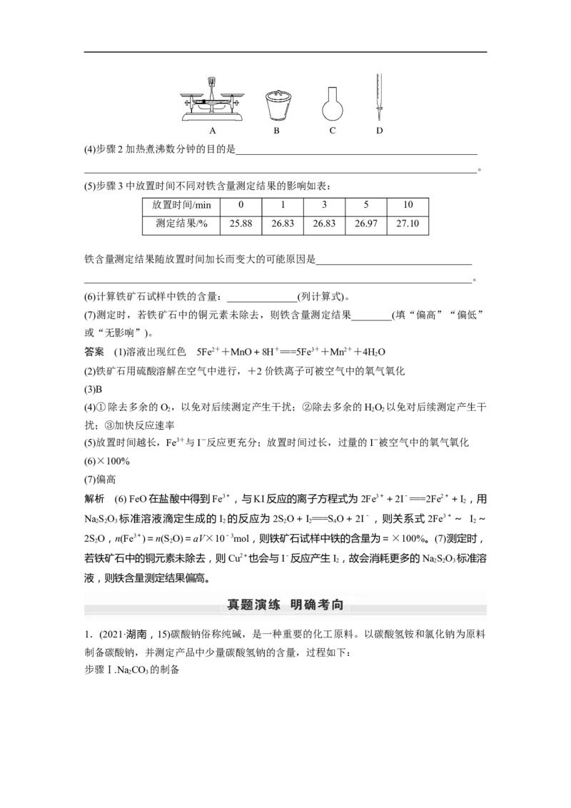 2023年高考化学一轮复习（全国版）第10章第57讲　物质的检测综合实验探究_05高考化学_通用版（老高考）复习资料_2023年复习资料_一轮复习_2023年高考化学一轮复习讲义+课件（全国版）