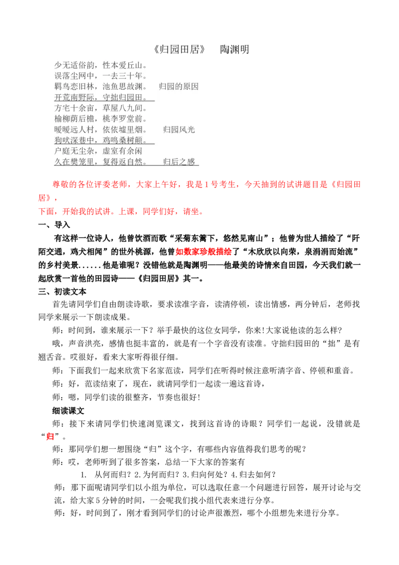 归园田居(1)_高语_高中语文_必修上册_高中语文全套资料说课稿_3、新版本-高中语文试讲逐字稿（绿地工作室2024年）_1、部编版必修上册（80篇）