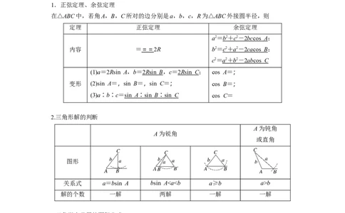 第四章　&sect;4.8　正弦定理、余弦定理_2.2025数学总复习_2025年新高考资料_一轮复习_2025高考大一轮复习讲义+课件（完结）_2025高考大一轮复习数学（苏教版）_配套Word版文档第三章~第四章
