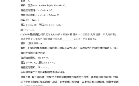 第四章　&sect;4.8　正弦定理、余弦定理_2.2025数学总复习_2025年新高考资料_一轮复习_2025高考大一轮复习讲义+课件（完结）_2025高考大一轮复习数学（苏教版）_配套Word版文档第三章~第四章