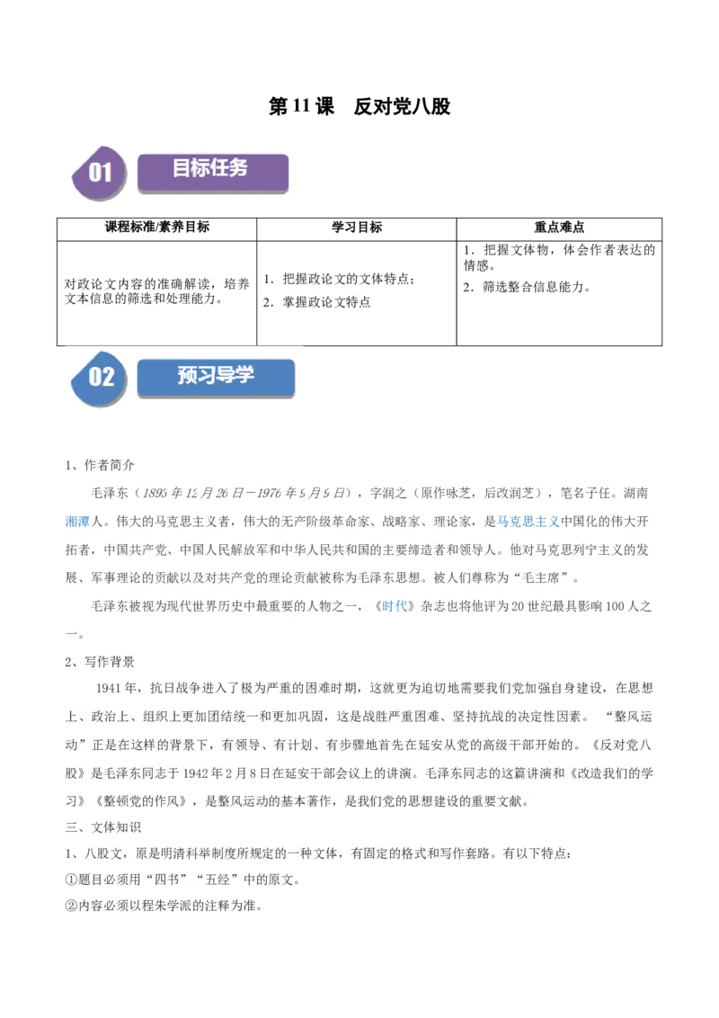 第11课反对党八股（教师版）_高语_高中语文_必修上册_同步讲义