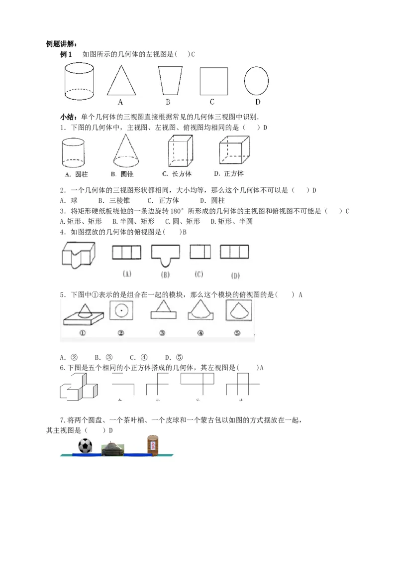 29.2三视图（1）导学案（教师版）_初中数学人教版_9下-初中数学人教版_05学案_导学案（第1套）_29.2三视图（1）导学案（教师版+学生版）_29.2三视图（1）导学案（教师版学生版）