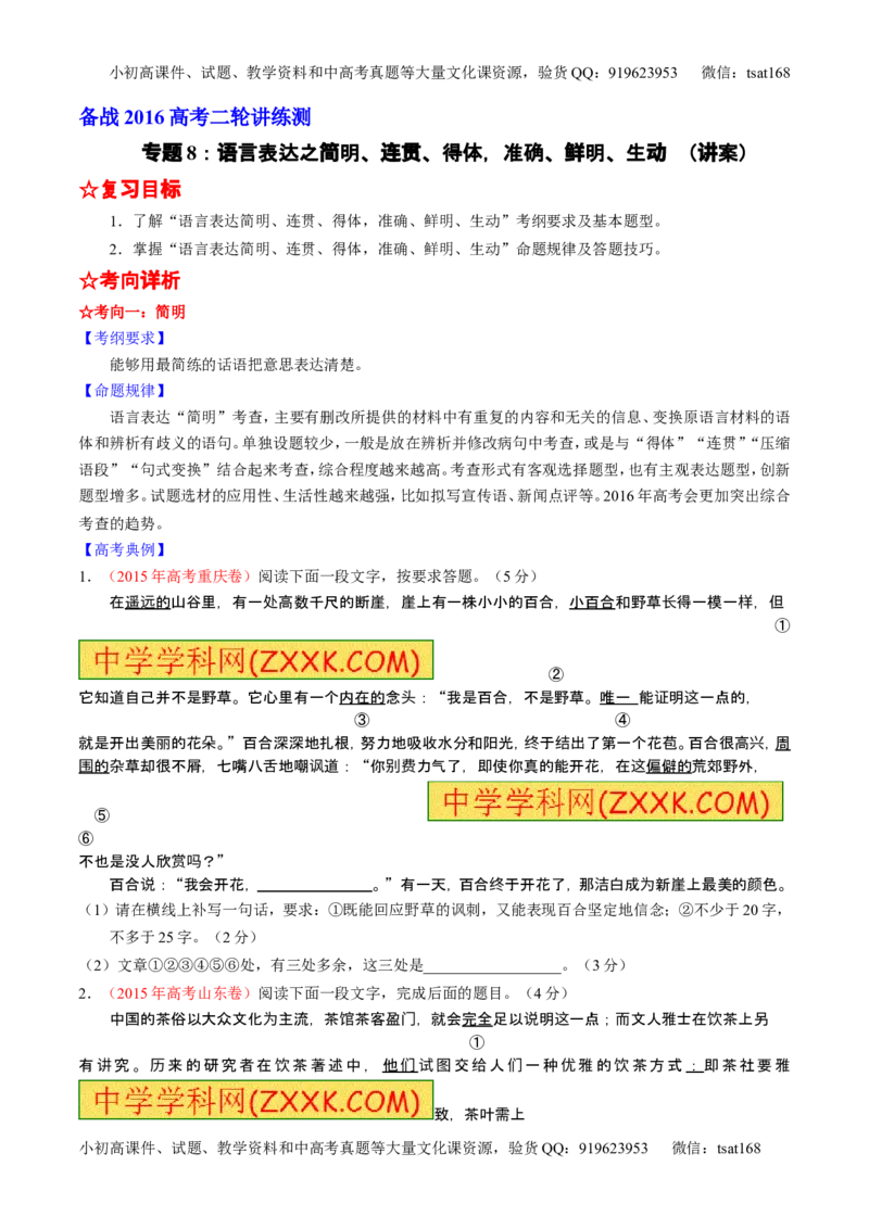 学科网二轮讲练测专题8：语言表达之简明、连贯、得体，准确、鲜明、生动（讲案）（学生版）_高语_1高中语文_2016年高考语文二轮复习讲练测全套打包（全套打包162份）