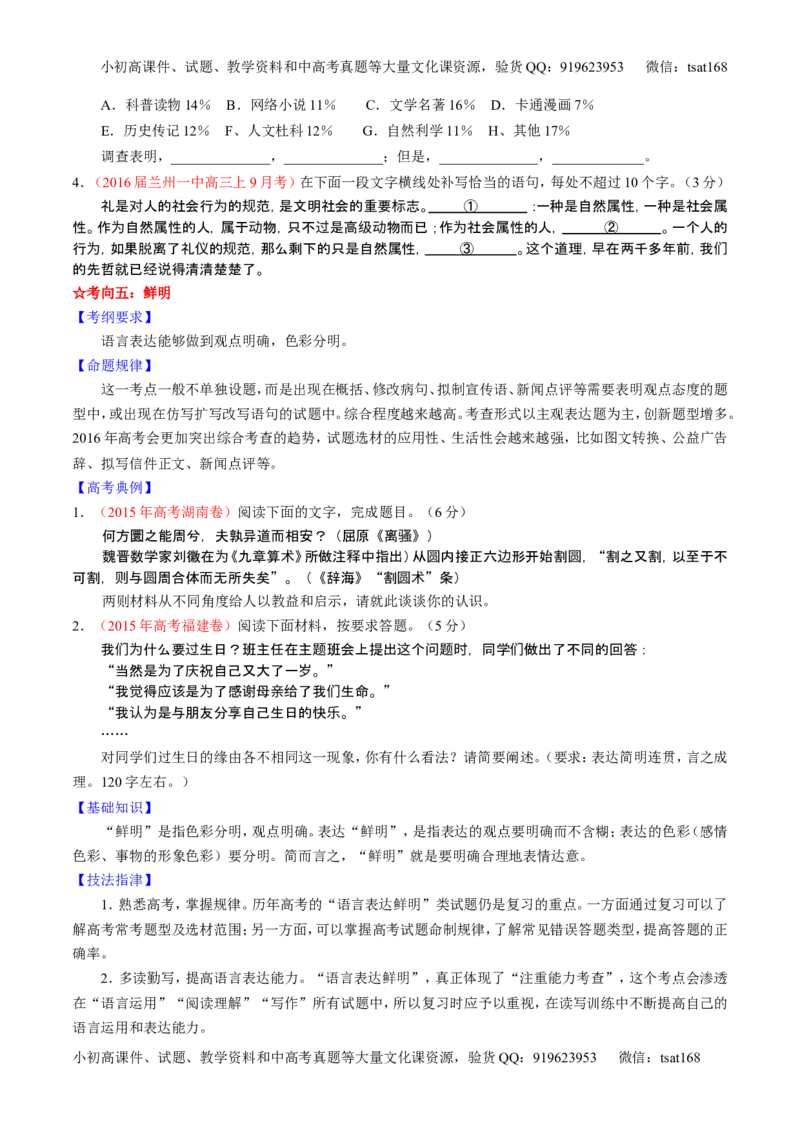 学科网二轮讲练测专题8：语言表达之简明、连贯、得体，准确、鲜明、生动（讲案）（学生版）_高语_1高中语文_2016年高考语文二轮复习讲练测全套打包（全套打包162份）