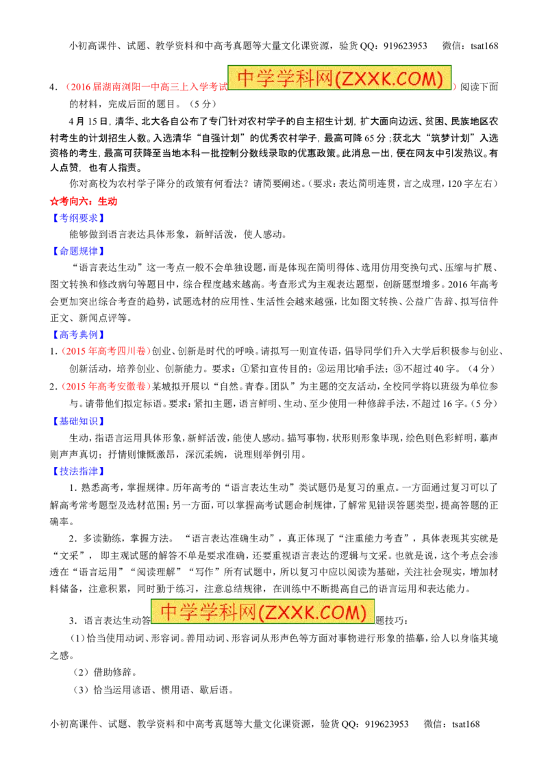 学科网二轮讲练测专题8：语言表达之简明、连贯、得体，准确、鲜明、生动（讲案）（学生版）_高语_1高中语文_2016年高考语文二轮复习讲练测全套打包（全套打包162份）