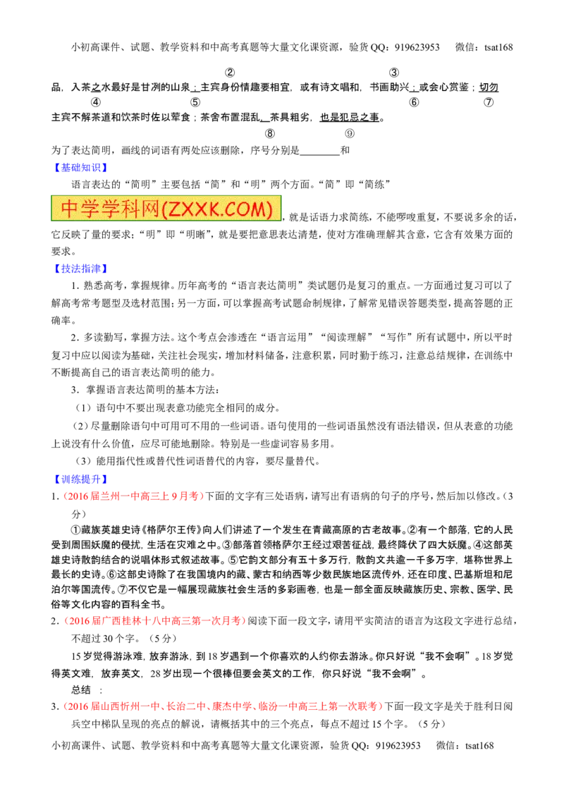 学科网二轮讲练测专题8：语言表达之简明、连贯、得体，准确、鲜明、生动（讲案）（学生版）_高语_1高中语文_2016年高考语文二轮复习讲练测全套打包（全套打包162份）