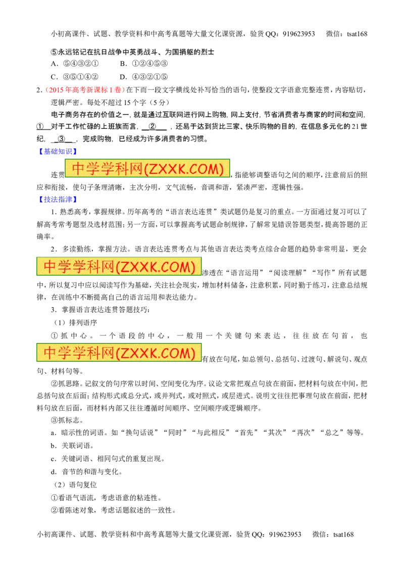 学科网二轮讲练测专题8：语言表达之简明、连贯、得体，准确、鲜明、生动（讲案）（学生版）_高语_1高中语文_2016年高考语文二轮复习讲练测全套打包（全套打包162份）