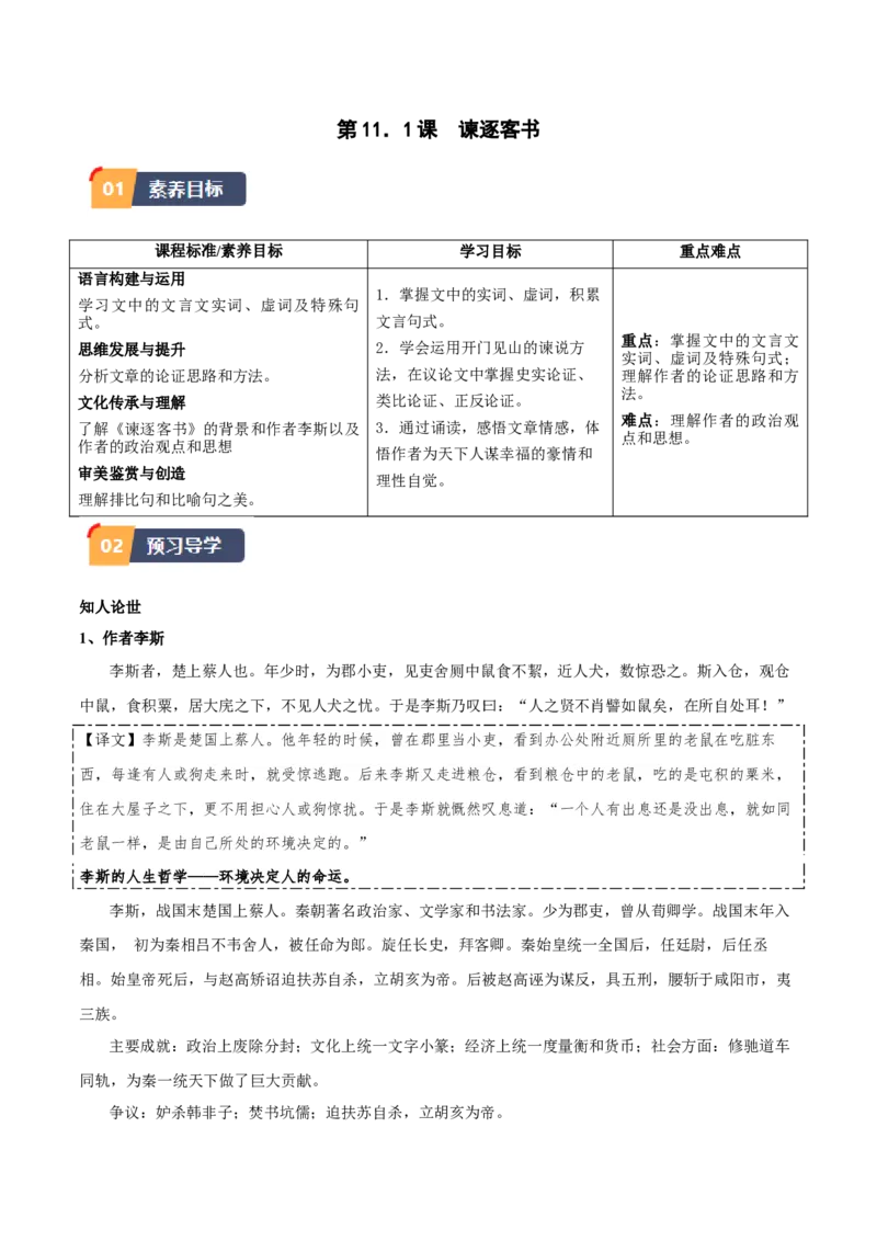 第11.1课谏逐客书（学生版）_高语_高中语文_必修下册_同步讲义