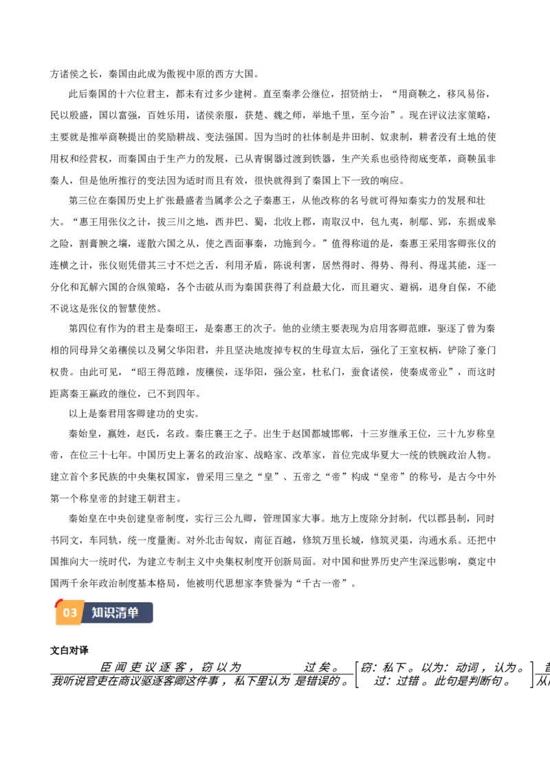 第11.1课谏逐客书（学生版）_高语_高中语文_必修下册_同步讲义