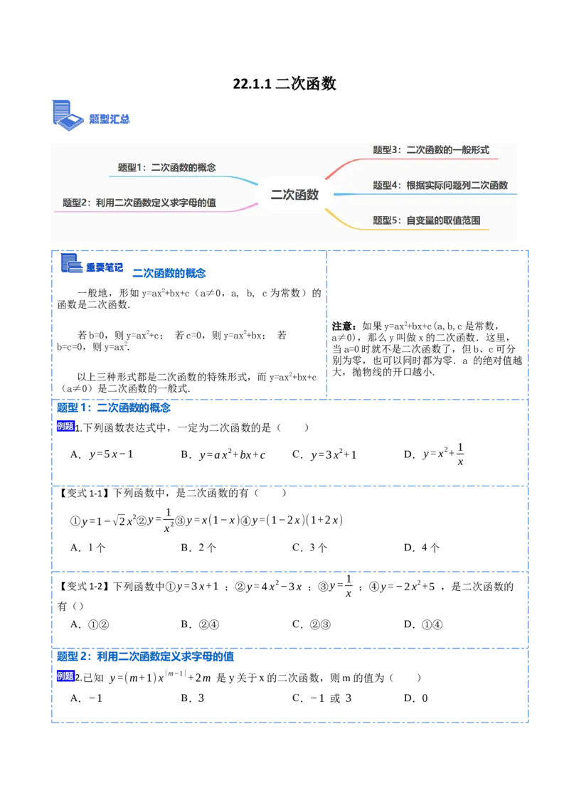 22.1.1二次函数(讲+练)-2023考点题型精讲（原卷版）_初中数学人教版_9上-初中数学人教版_07专项讲练_重要笔记九年级数学上册重要考点精讲精练(人教版)