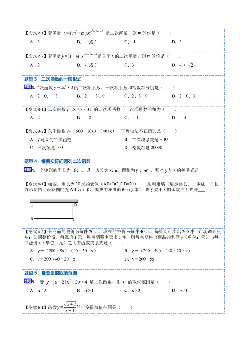 22.1.1二次函数(讲+练)-2023考点题型精讲（原卷版）_初中数学人教版_9上-初中数学人教版_07专项讲练_重要笔记九年级数学上册重要考点精讲精练(人教版)