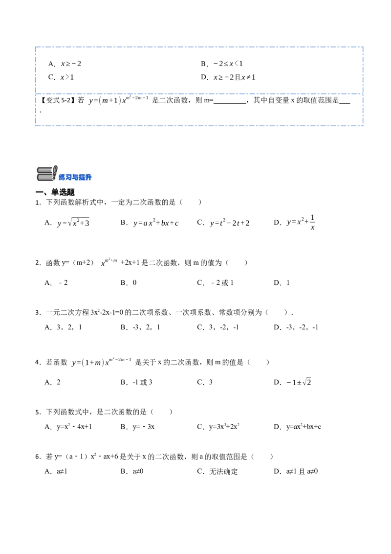 22.1.1二次函数(讲+练)-2023考点题型精讲（原卷版）_初中数学人教版_9上-初中数学人教版_07专项讲练_重要笔记九年级数学上册重要考点精讲精练(人教版)
