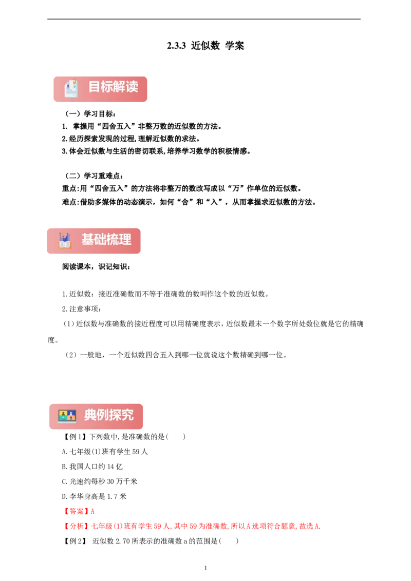 2.3.3近似数（学案）2024-2025学年数学人教版七年级上册（含解析）_初中数学人教版_7上-初中数学人教版_7上-初中数学人教版（新版）_05学案