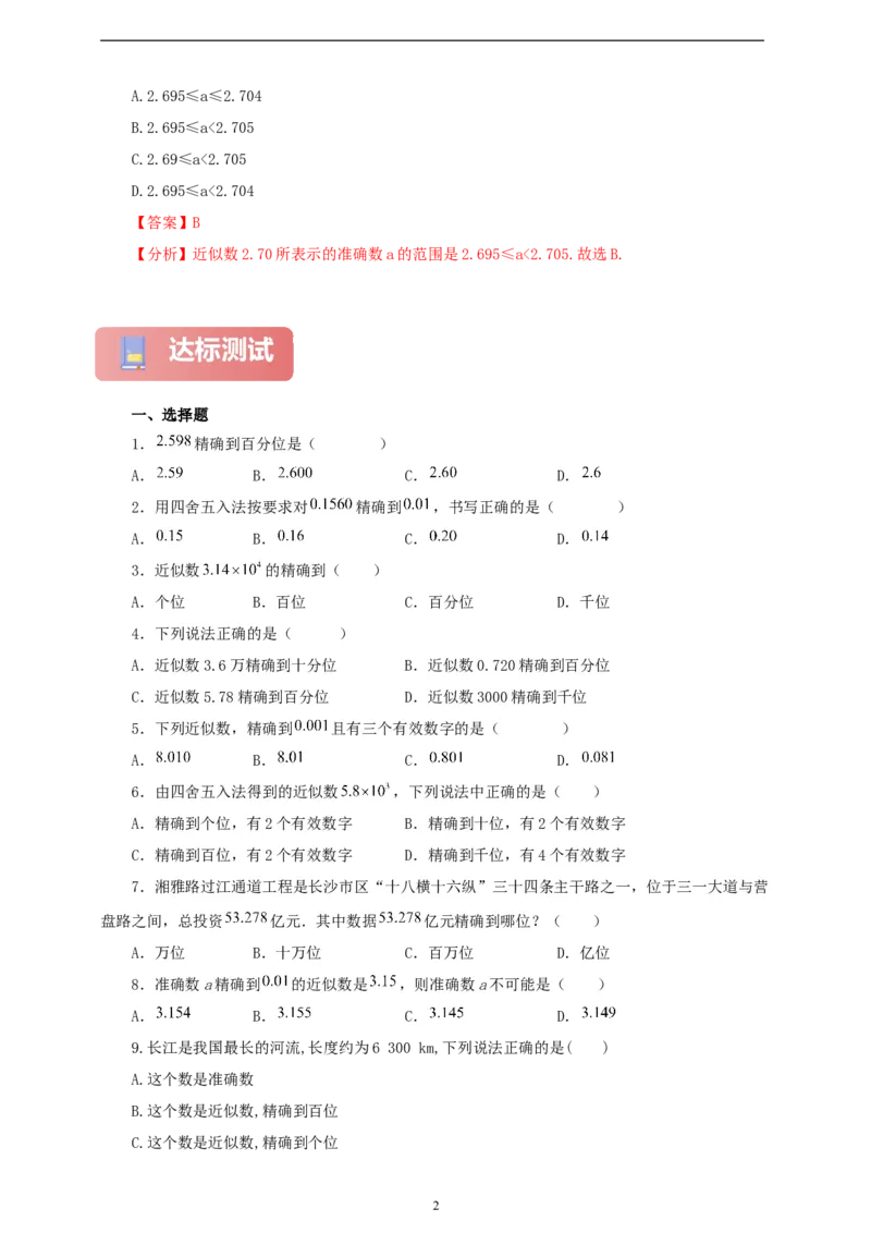 2.3.3近似数（学案）2024-2025学年数学人教版七年级上册（含解析）_初中数学人教版_7上-初中数学人教版_7上-初中数学人教版（新版）_05学案