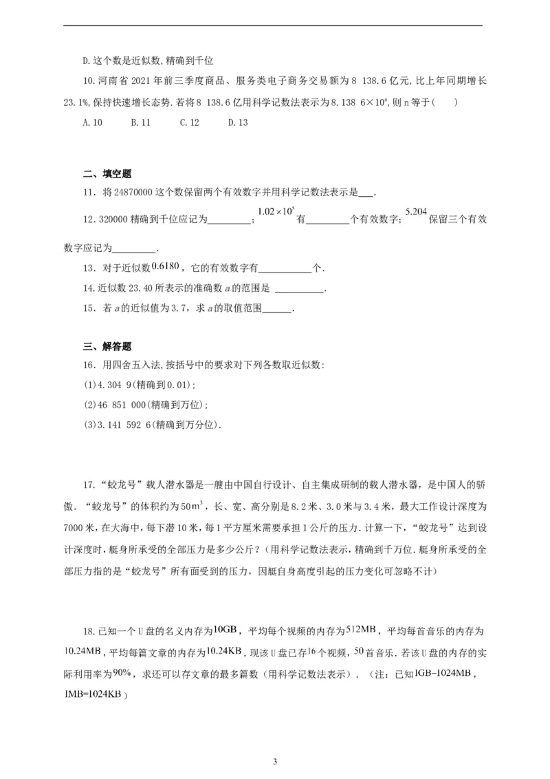 2.3.3近似数（学案）2024-2025学年数学人教版七年级上册（含解析）_初中数学人教版_7上-初中数学人教版_7上-初中数学人教版（新版）_05学案