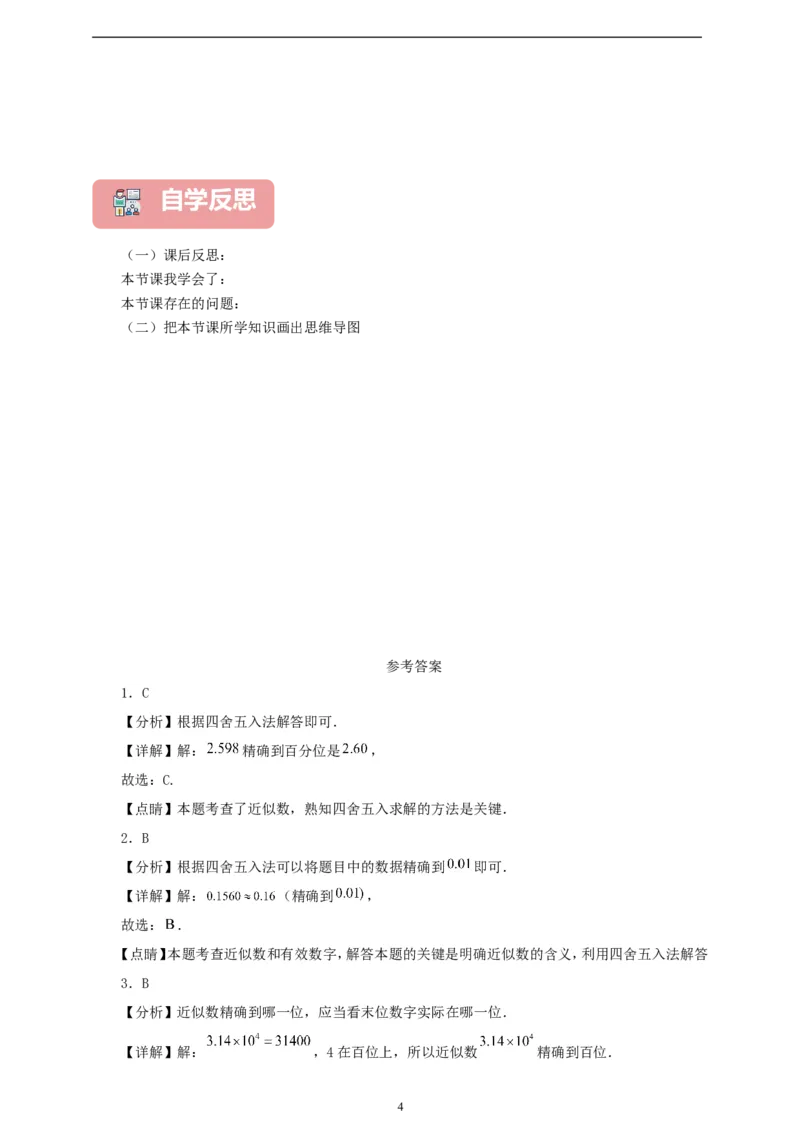 2.3.3近似数（学案）2024-2025学年数学人教版七年级上册（含解析）_初中数学人教版_7上-初中数学人教版_7上-初中数学人教版（新版）_05学案